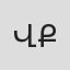 Վլադիմիր Քոչարյան
